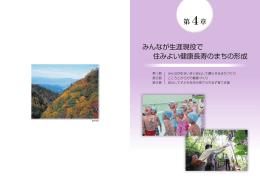 みんなが生涯現役で 住みよい健康長寿のまちの形成 第4章