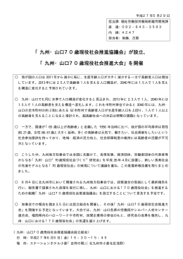 「九州・山口70歳現役社会推進協議会」が設立