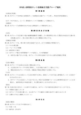NPO法人新現役ネット技術総合支援グループ規約