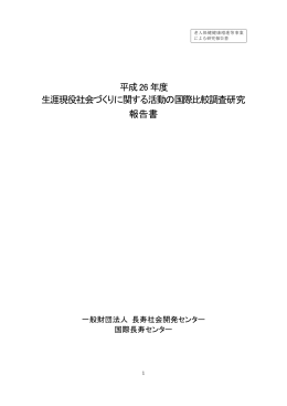 生涯現役社会づくりに関する活動の国際比較調査