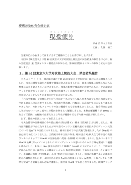 現役便り（PDF） - 慶應陸上競技倶楽部