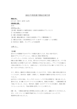 2015 年現役選手激励会報告書