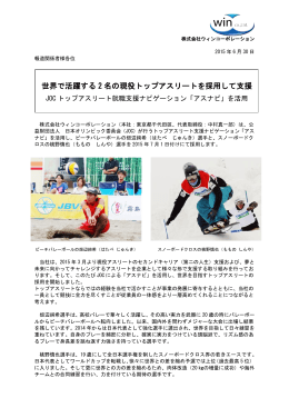世界で活躍する 2 名の現役トップアスリートを採用して支援