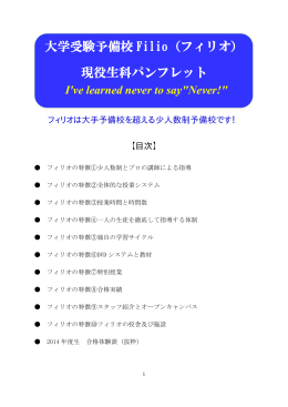大学受験予備校 Filio（フィリオ） 現役生科パンフレット
