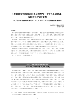 「生涯現役時代における日本型ワークモデルの変革