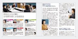 現役広大生が聞く 女性研究者による座談会