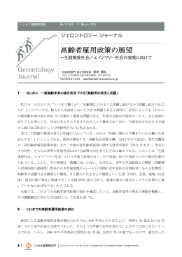 高齢者雇用政策の展望 ～生涯現役社会／エイジフリー社会の実現に
