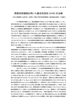 間葉系幹細胞を用いた難治性急性 GVHD の治療