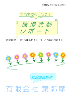 有限会社 葉弥摩 - エコアクション21
