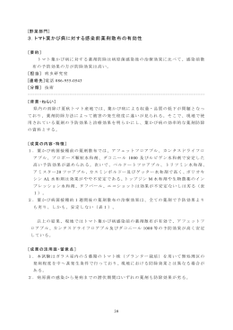 3．トマト葉かび病に対する感染前薬剤散布の有効性