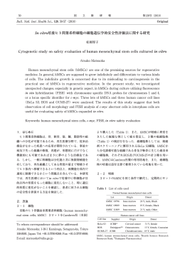 In vitro培養ヒト間葉系幹細胞の細胞遺伝学的安全性評価法