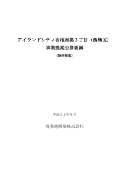 アイランドシティ香椎照葉 3 丁目（西地区） 事業提案公募要綱