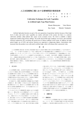 人工光型植物工場における葉物野菜の栽培技術