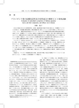 アカメガシワ葉の抗酸化活性及び活性成分の解析とヒト効果試験