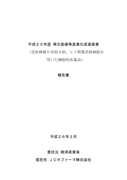 急性移植片対宿主病、ヒト間葉系幹細胞を 用いた