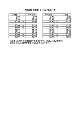 花葉館バス運行表(PDF:34KB)