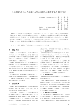 論文 : 杜仲葉に含まれる機能性成分の量的な季節変動と葉中分布