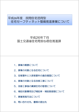 平成26年度 民間住宅活用型 住宅セーフティネット整備推進事業について
