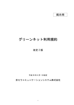 グリーンネット利用規約 グリーンネット利用規約