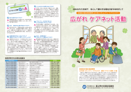 広がれ ケアネット活動 広がれ ケアネット活動
