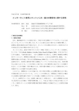 インターネット使用とネットいじめ・暴力の関係性に関する研究
