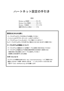 ハートネット設定の手引き