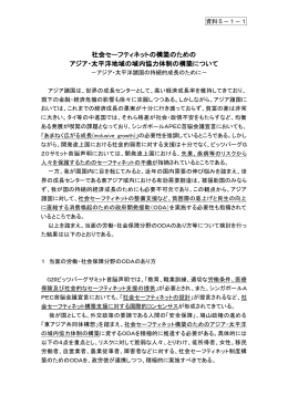 社会セーフティネットの構築のための アジア・太平洋地域の