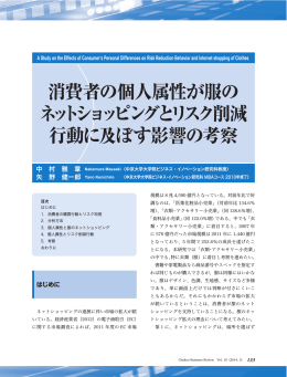 消費者の個人属性が服の ネットショッピングとリスク削減 行動