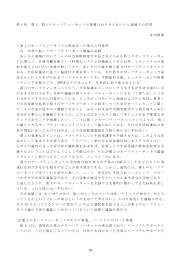 78 第 4 章 第 2、第 3 のセーフティーネットの多層なあり方と