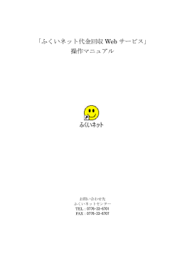 「ふくいネット代金回収 Web サービス」 操作マニュアル