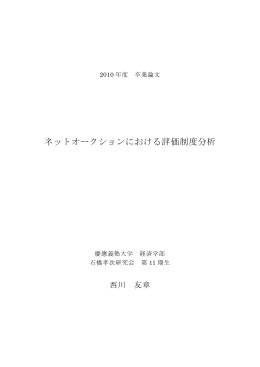 ネットオークションにおける評価制度分析