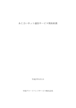 あじさいネット通信サービス契約約款