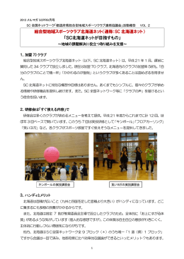 総合型地域スポーツクラブ北海道ネット（通称：SC