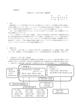 「加東市ネット見守り隊」実施要項
