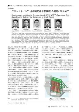 グリッドネットTM（小礫対応格子形堰堤）の開発と現地施工