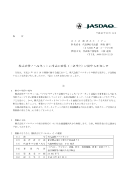 株式会社アベルネットの株式の取得（子会社化）に関するお知らせ