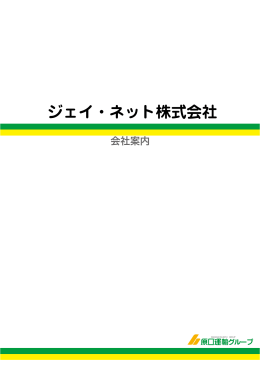 ジェイ・ネット株式会社