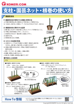 支柱・園芸ネット・根巻の使い方