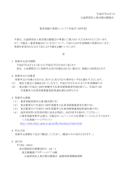 平成27年4月1日 公益財団法人東京都公園協会 業者登録の更新