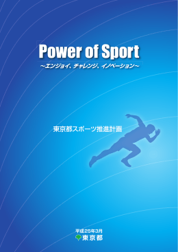 東京都スポーツ推進計画 本文