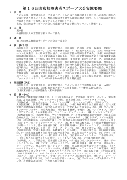 第16回東京都障害者スポーツ大会実施要領