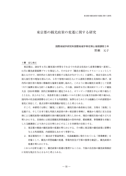東京都の観光政策の変遷に関する研究 [PDFファイル／3.48