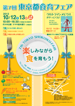 第7回 東京都食育フェア 第7回 東京都食育フェア