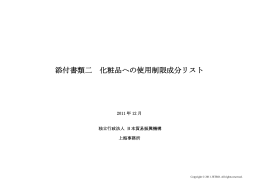 添付書類二 化粧品への使用制限成分リスト