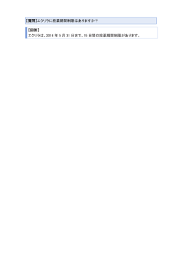 【質問】エクリラに投薬期間制限はありますか？ 【回答】 エクリラは、2016
