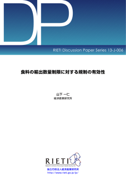 食料の輸出数量制限に対する規制の有効性 - RIETI 独立行政法人 経済
