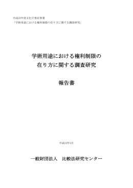 学術用途における権利制限の 在り方に関する調査研究 報告書