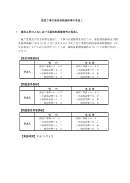 建設工事の最低制限価格等の見直し 1 建設工事の入札における最低