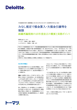 みなし規定で損金算入・欠損金引継等を 制限