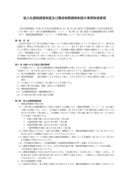 低入札価格調査制度及び最低制限価格制度の事務取扱要領